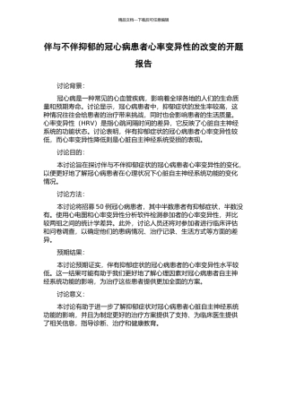 伴与不伴抑郁的冠心病患者心率变异性的改变的开题报告