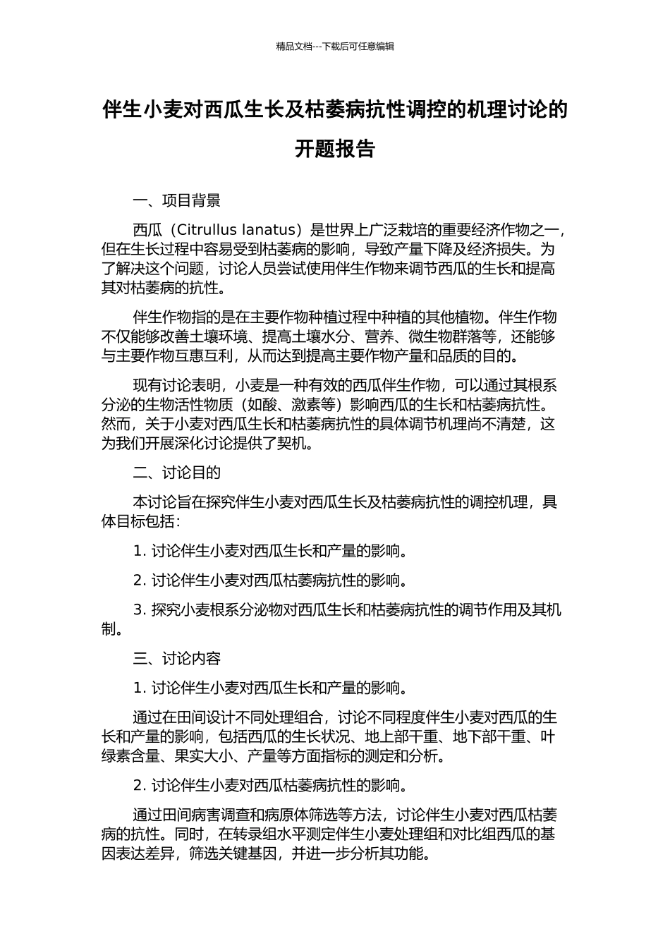 伴生小麦对西瓜生长及枯萎病抗性调控的机理研究的开题报告_第1页