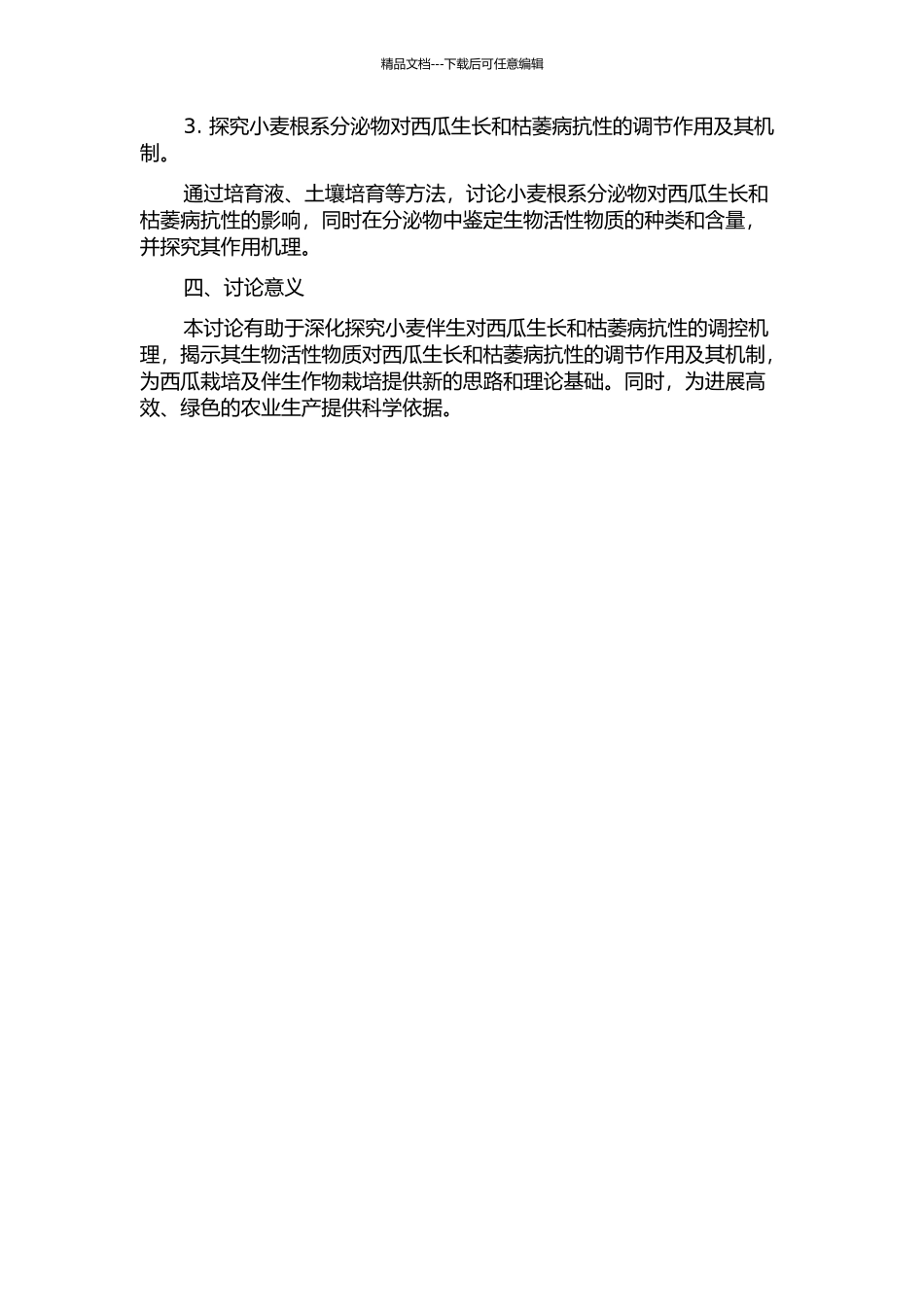 伴生小麦对西瓜生长及枯萎病抗性调控的机理研究的开题报告_第2页