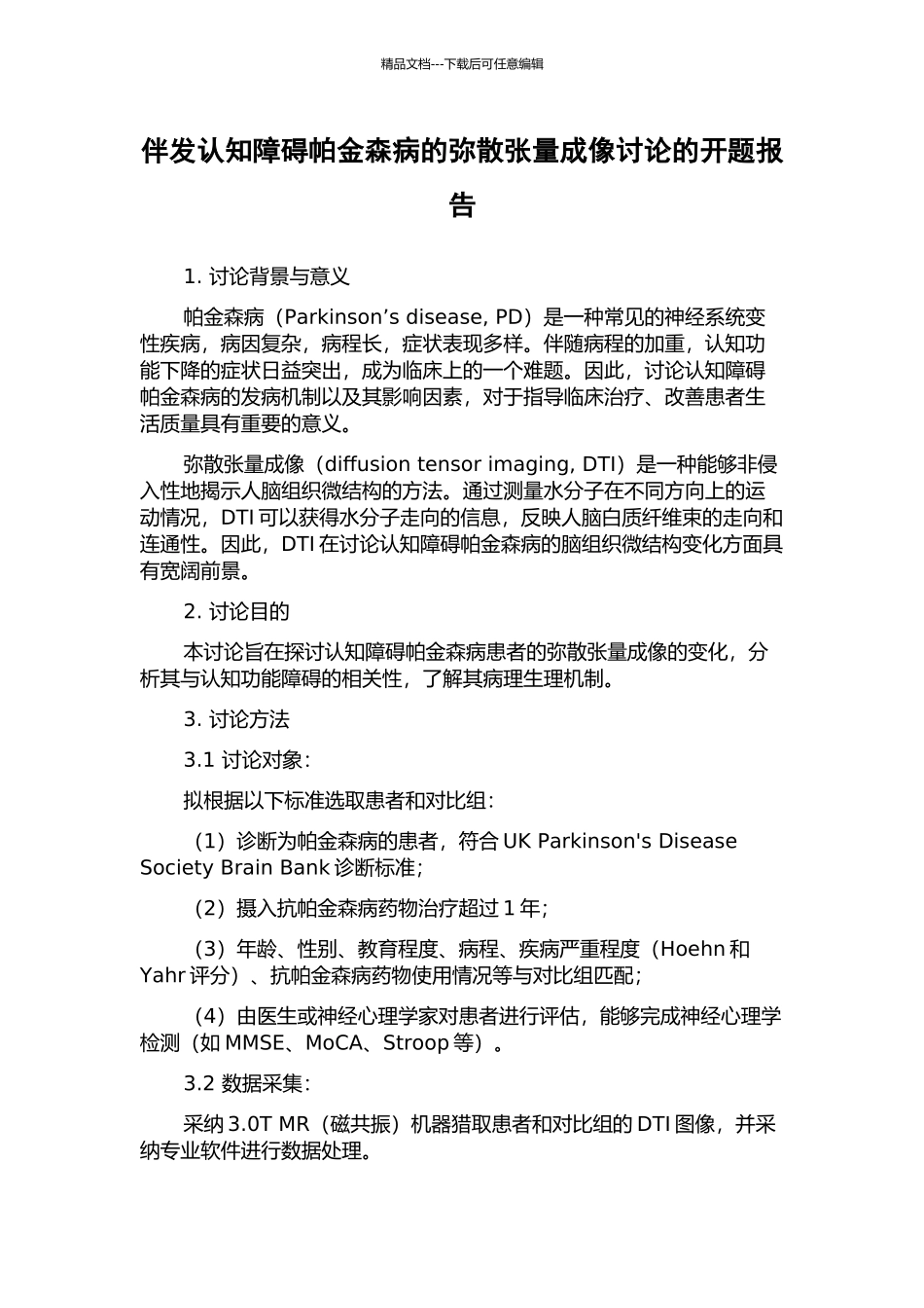 伴发认知障碍帕金森病的弥散张量成像研究的开题报告_第1页
