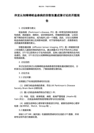 伴发认知障碍帕金森病的弥散张量成像研究的开题报告