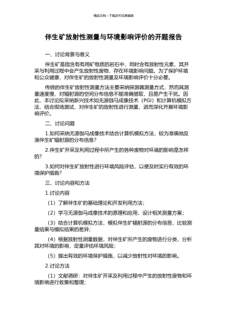 伴生矿放射性测量与环境影响评价的开题报告