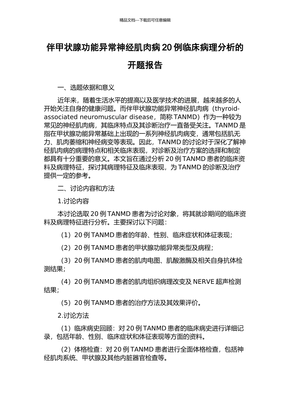 伴甲状腺功能异常神经肌肉病20例临床病理分析的开题报告_第1页