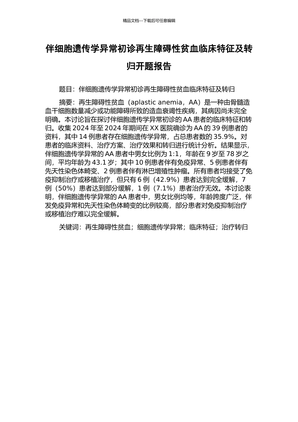伴细胞遗传学异常初诊再生障碍性贫血临床特征及转归开题报告_第1页