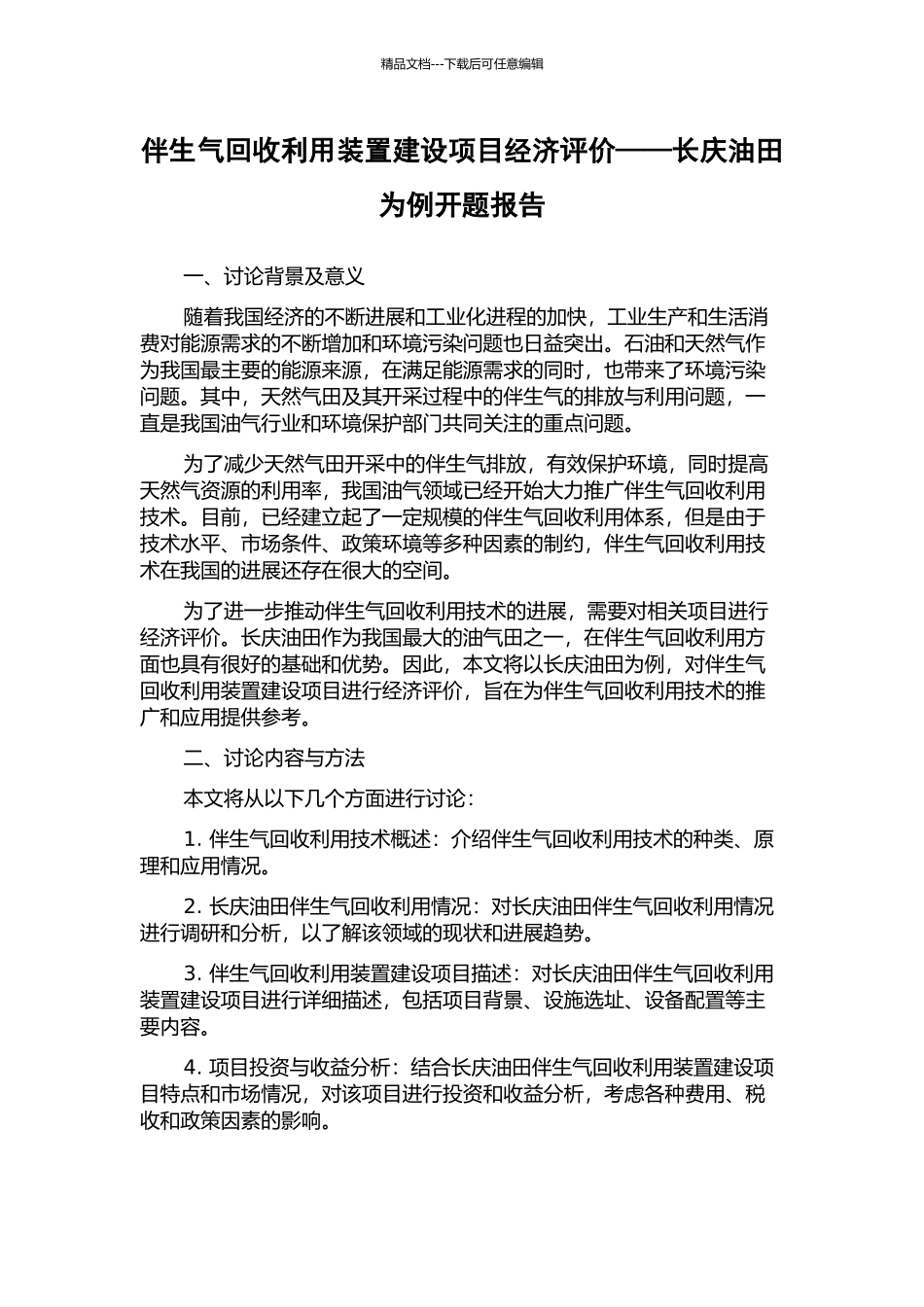 伴生气回收利用装置建设项目经济评价——长庆油田为例开题报告_第1页