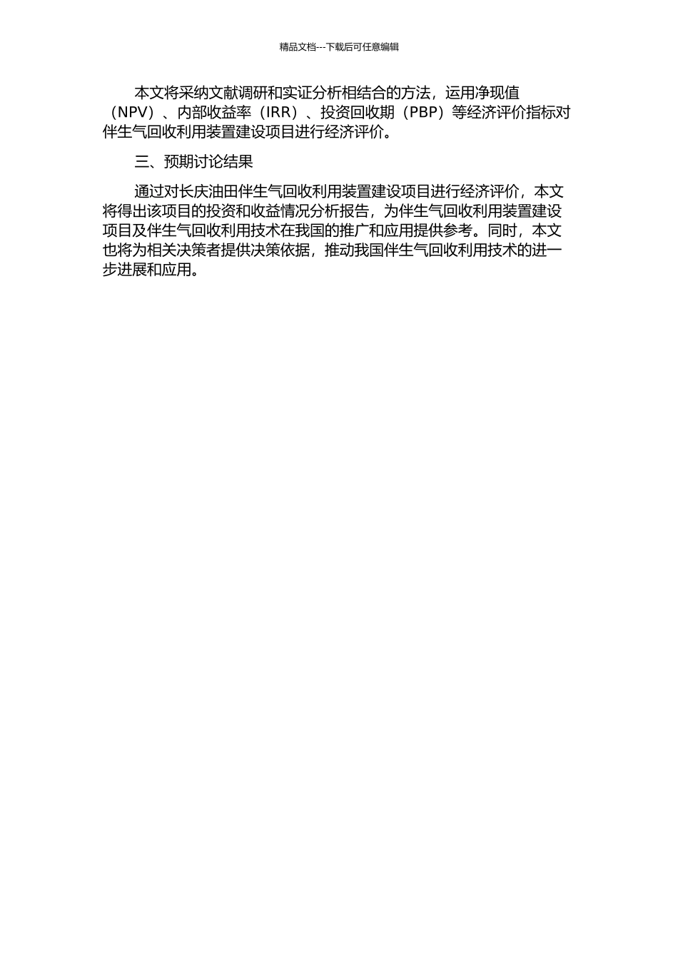 伴生气回收利用装置建设项目经济评价——长庆油田为例开题报告_第2页