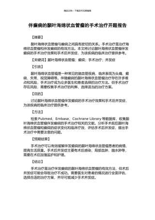 伴癫痫的颞叶海绵状血管瘤的手术治疗开题报告