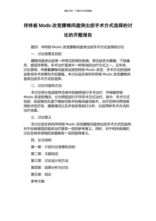 伴终板Modic改变腰椎间盘突出症手术方式选择的研究的开题报告