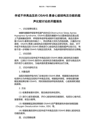 伴或不伴高血压的OSAHS患者心脏结构及功能的超声比较研究的开题报告