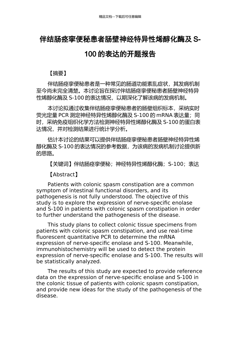 伴结肠痉挛便秘患者肠壁神经特异性烯醇化酶及S-100的表达的开题报告_第1页