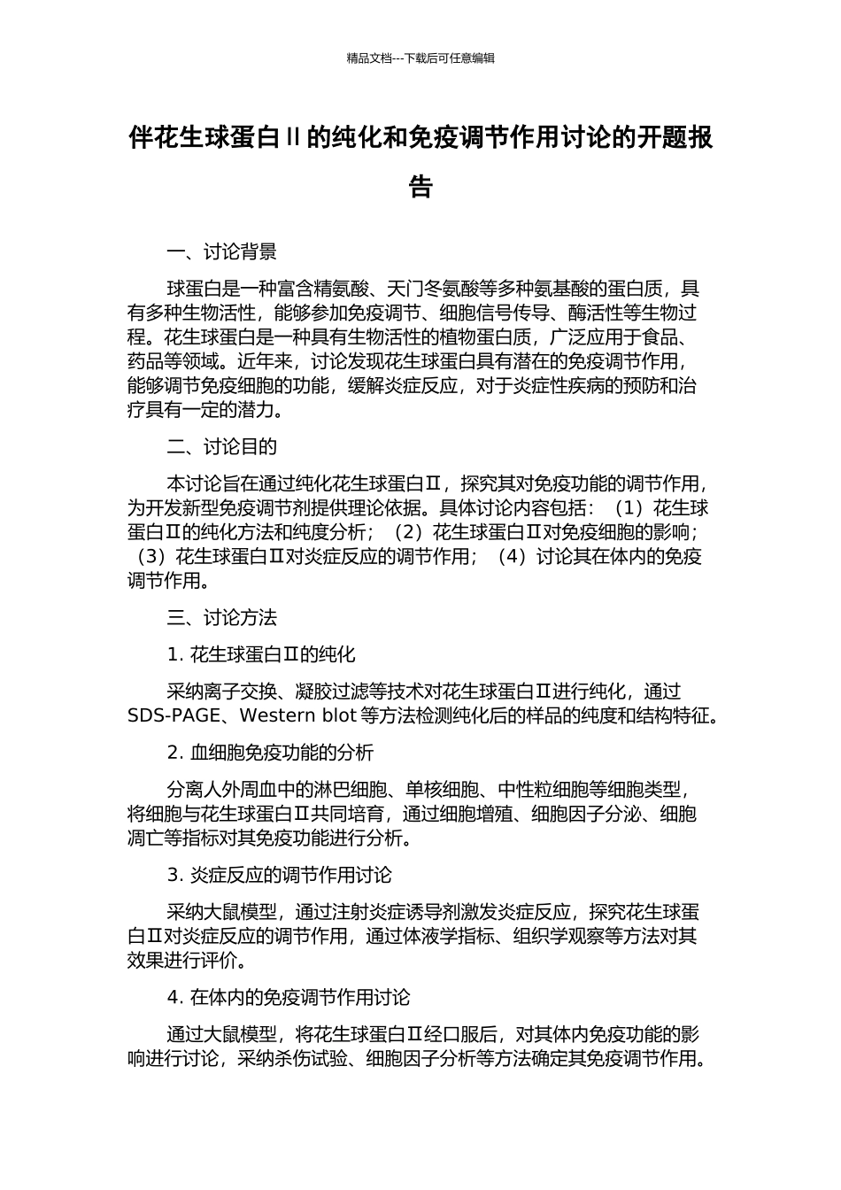 伴花生球蛋白Ⅱ的纯化和免疫调节作用研究的开题报告_第1页