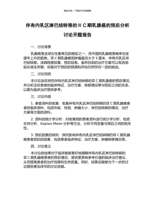 伴有内乳区淋巴结转移的ⅢC期乳腺癌的预后分析研究开题报告