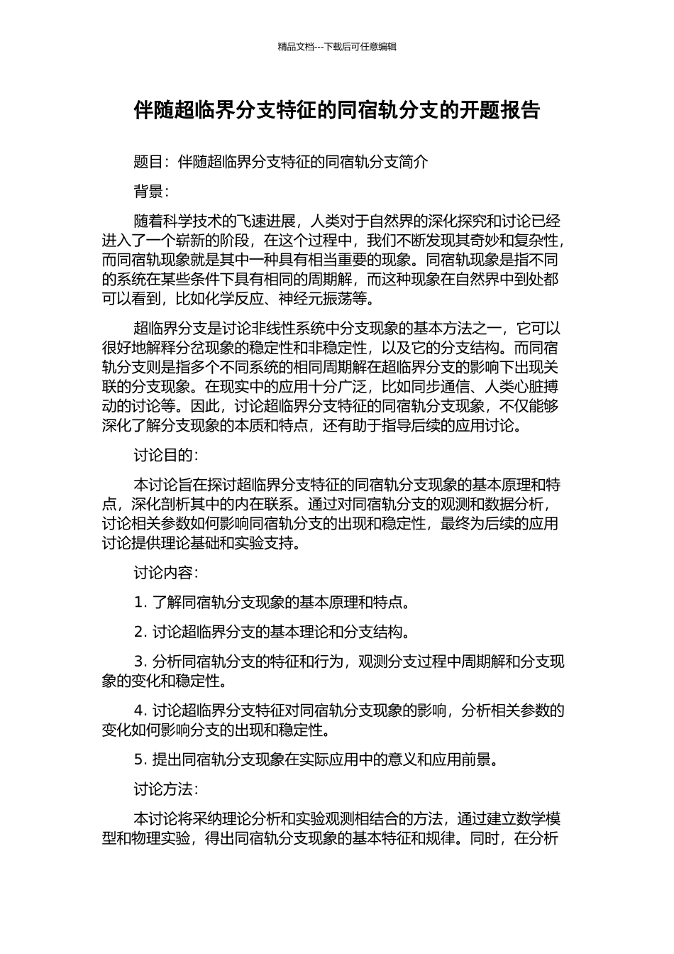 伴随超临界分支特征的同宿轨分支的开题报告_第1页