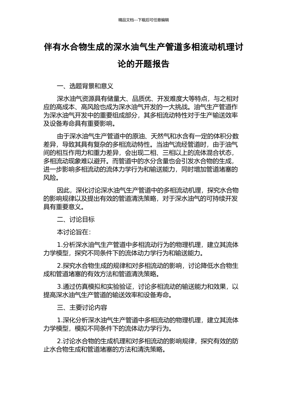 伴有水合物生成的深水油气生产管道多相流动机理研究的开题报告_第1页