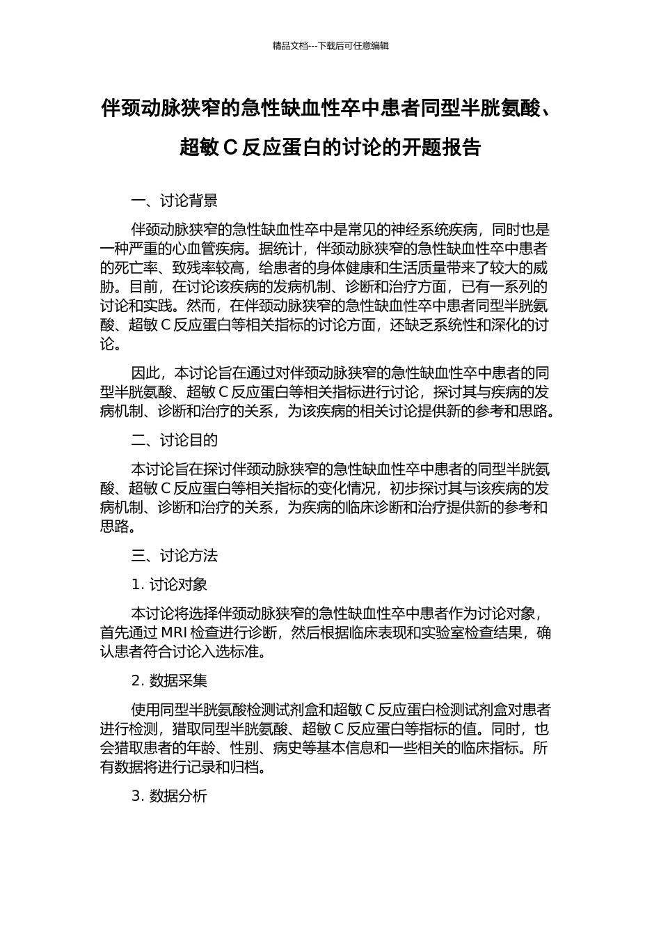 伴颈动脉狭窄的急性缺血性卒中患者同型半胱氨酸、超敏C反应蛋白的研究的开题报告_第1页