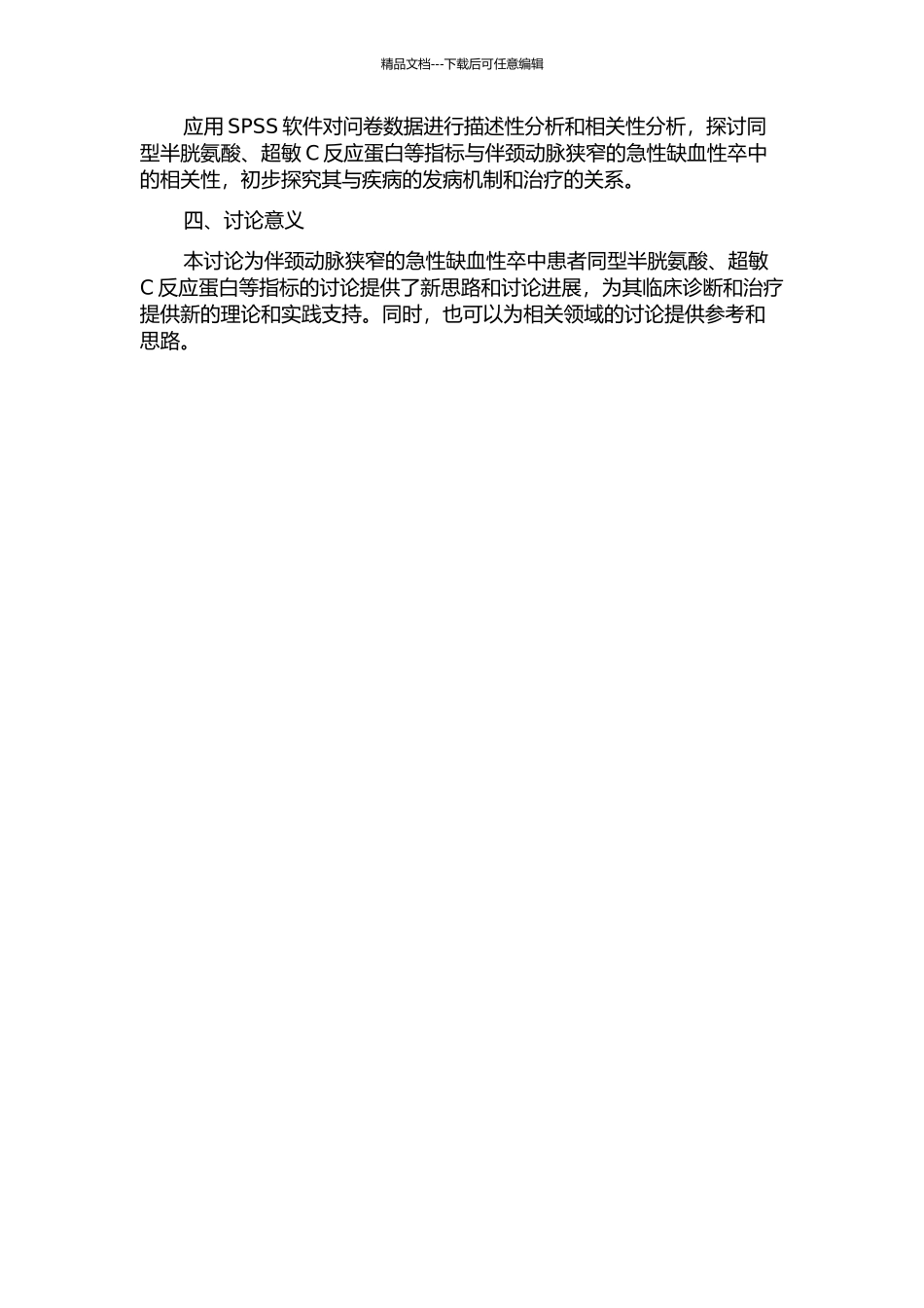 伴颈动脉狭窄的急性缺血性卒中患者同型半胱氨酸、超敏C反应蛋白的研究的开题报告_第2页