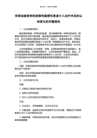 伴颈动脉狭窄的腔隙性脑梗死患者介入治疗术后的认知变化的开题报告