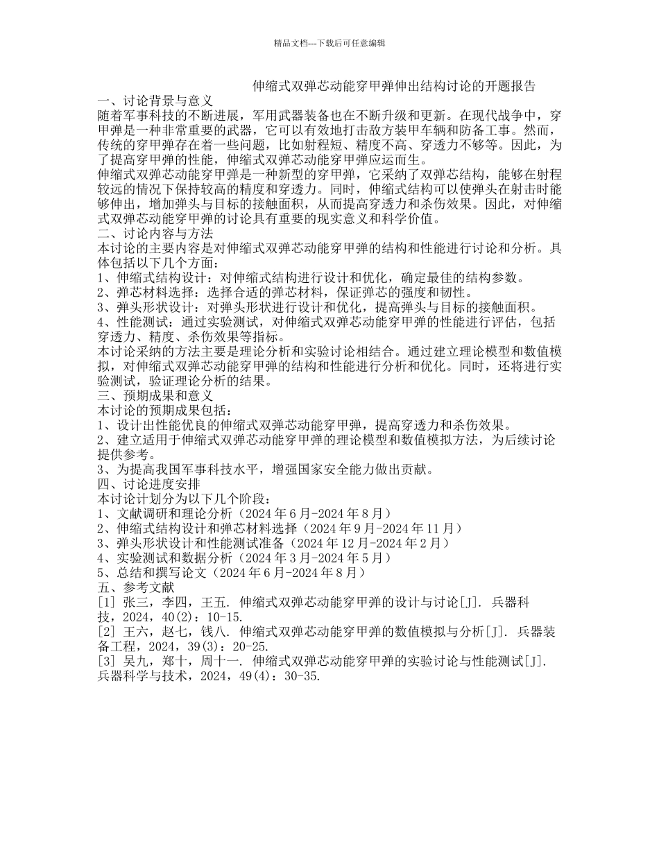 伸缩式双弹芯动能穿甲弹伸出结构研究的开题报告_第1页