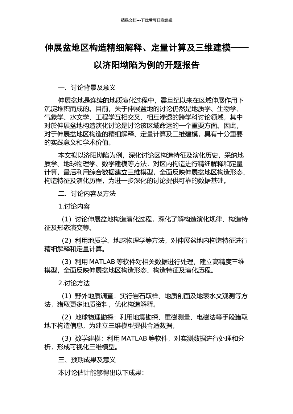 伸展盆地区构造精细解释、定量计算及三维建模——以济阳坳陷为例的开题报告_第1页
