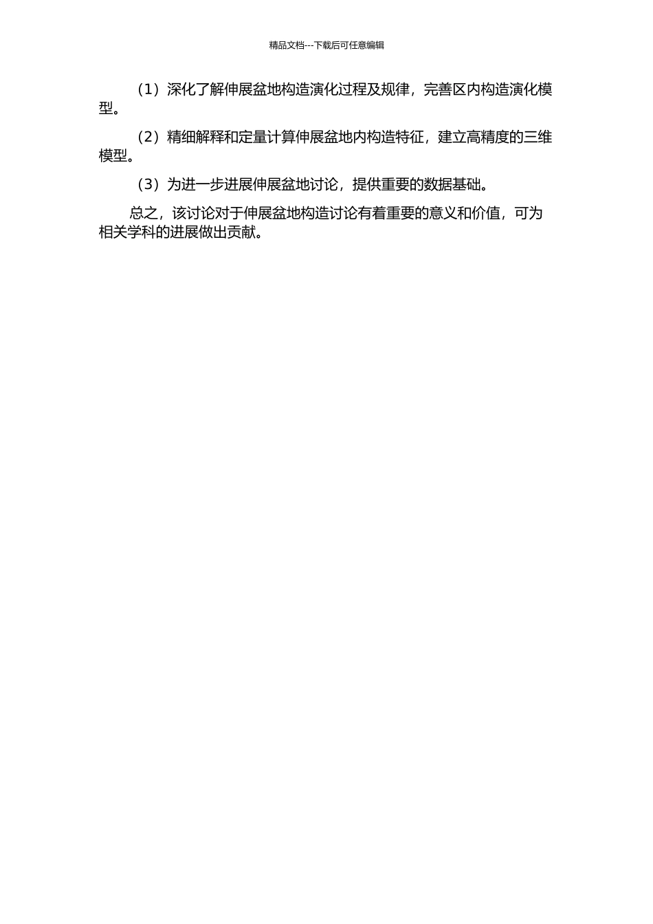 伸展盆地区构造精细解释、定量计算及三维建模——以济阳坳陷为例的开题报告_第2页