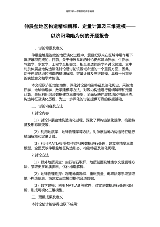 伸展盆地区构造精细解释、定量计算及三维建模——以济阳坳陷为例的开题报告