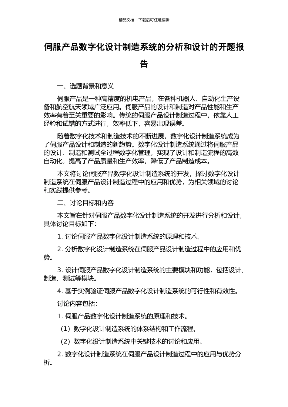 伺服产品数字化设计制造系统的分析和设计的开题报告_第1页