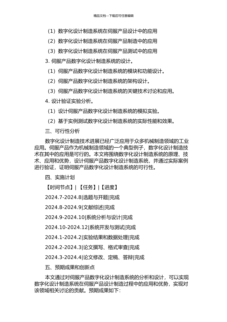 伺服产品数字化设计制造系统的分析和设计的开题报告_第2页