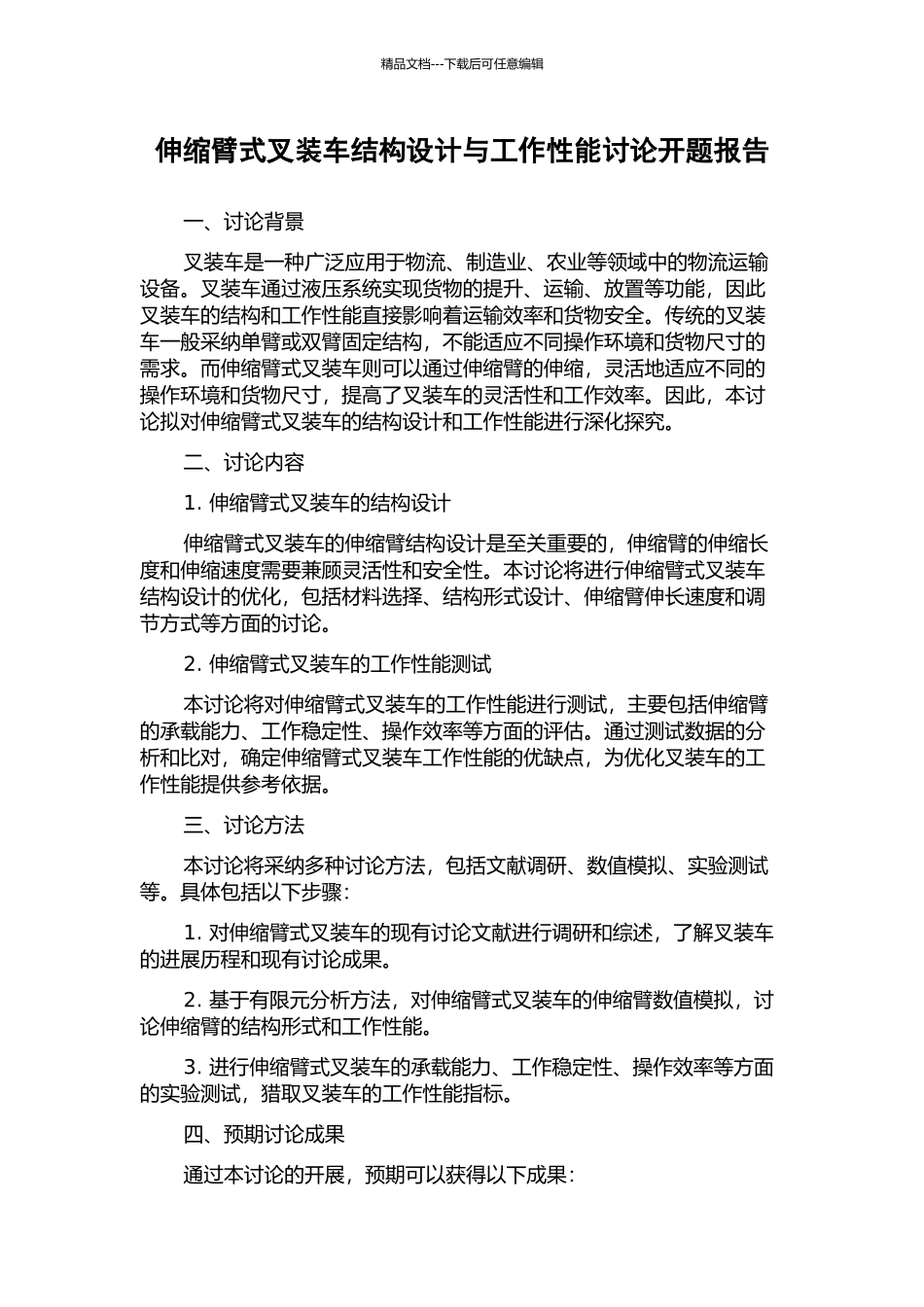 伸缩臂式叉装车结构设计与工作性能研究开题报告_第1页