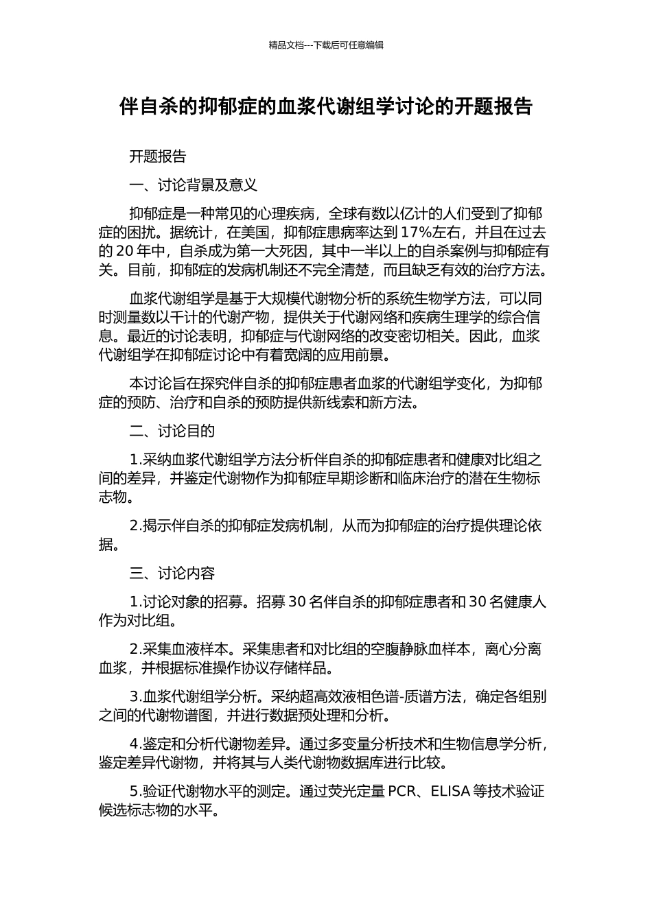 伴自杀的抑郁症的血浆代谢组学研究的开题报告_第1页
