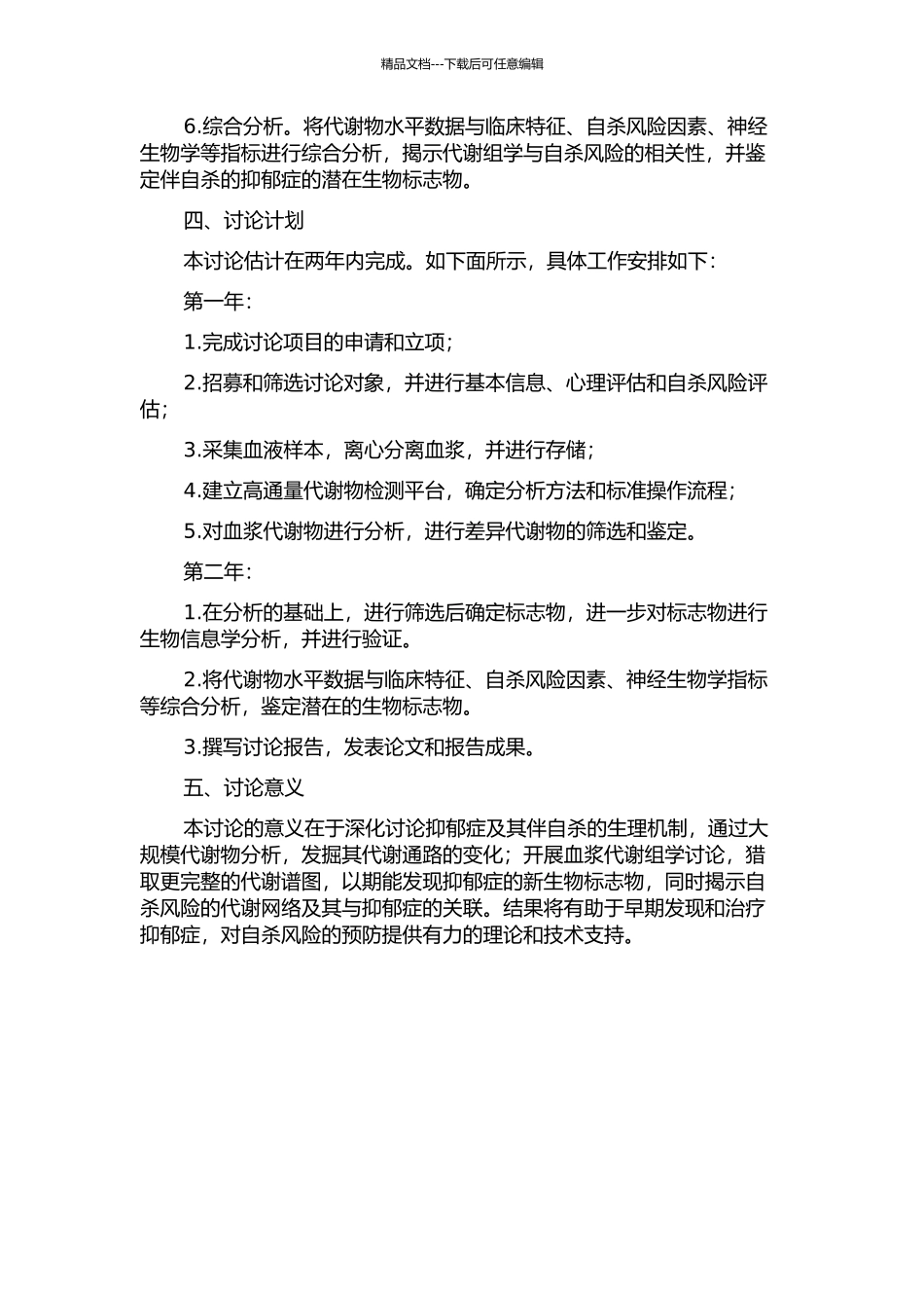 伴自杀的抑郁症的血浆代谢组学研究的开题报告_第2页
