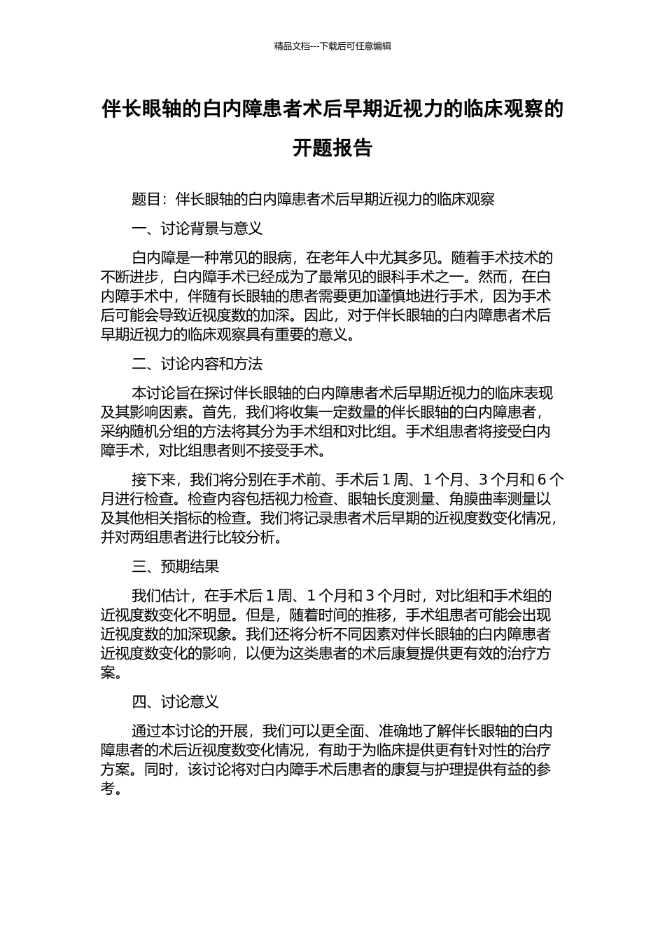 伴长眼轴的白内障患者术后早期近视力的临床观察的开题报告_第1页