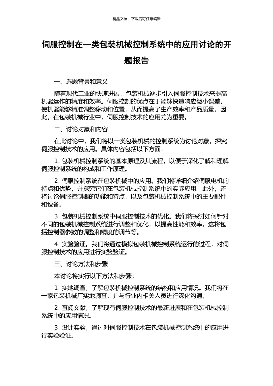 伺服控制在一类包装机械控制系统中的应用研究的开题报告_第1页