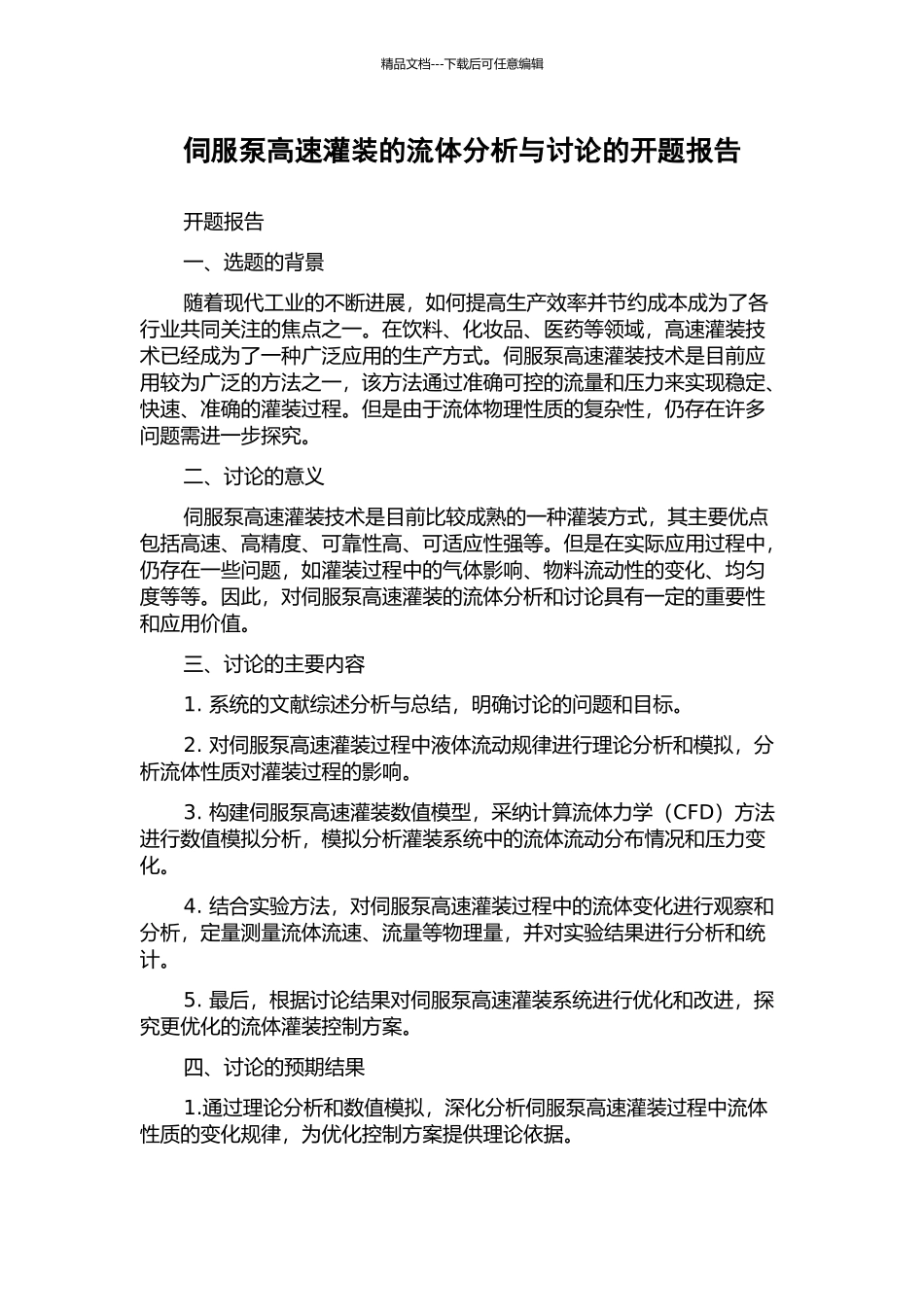 伺服泵高速灌装的流体分析与研究的开题报告_第1页