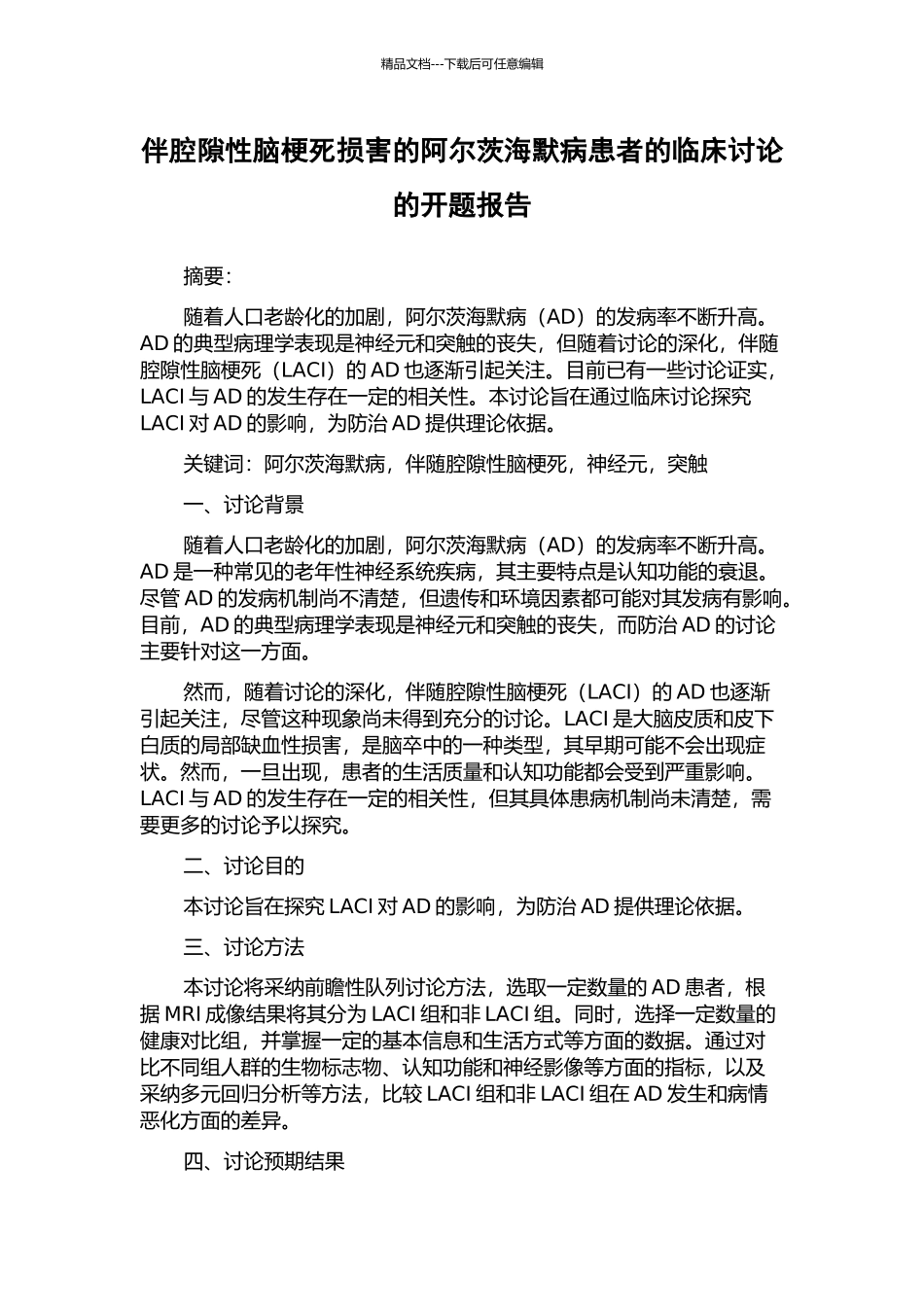 伴腔隙性脑梗死损害的阿尔茨海默病患者的临床研究的开题报告_第1页