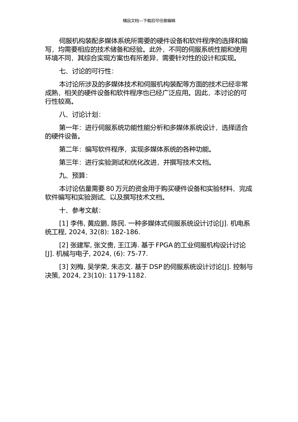 伺服机构装配多媒体系统的设计与实现的开题报告_第2页