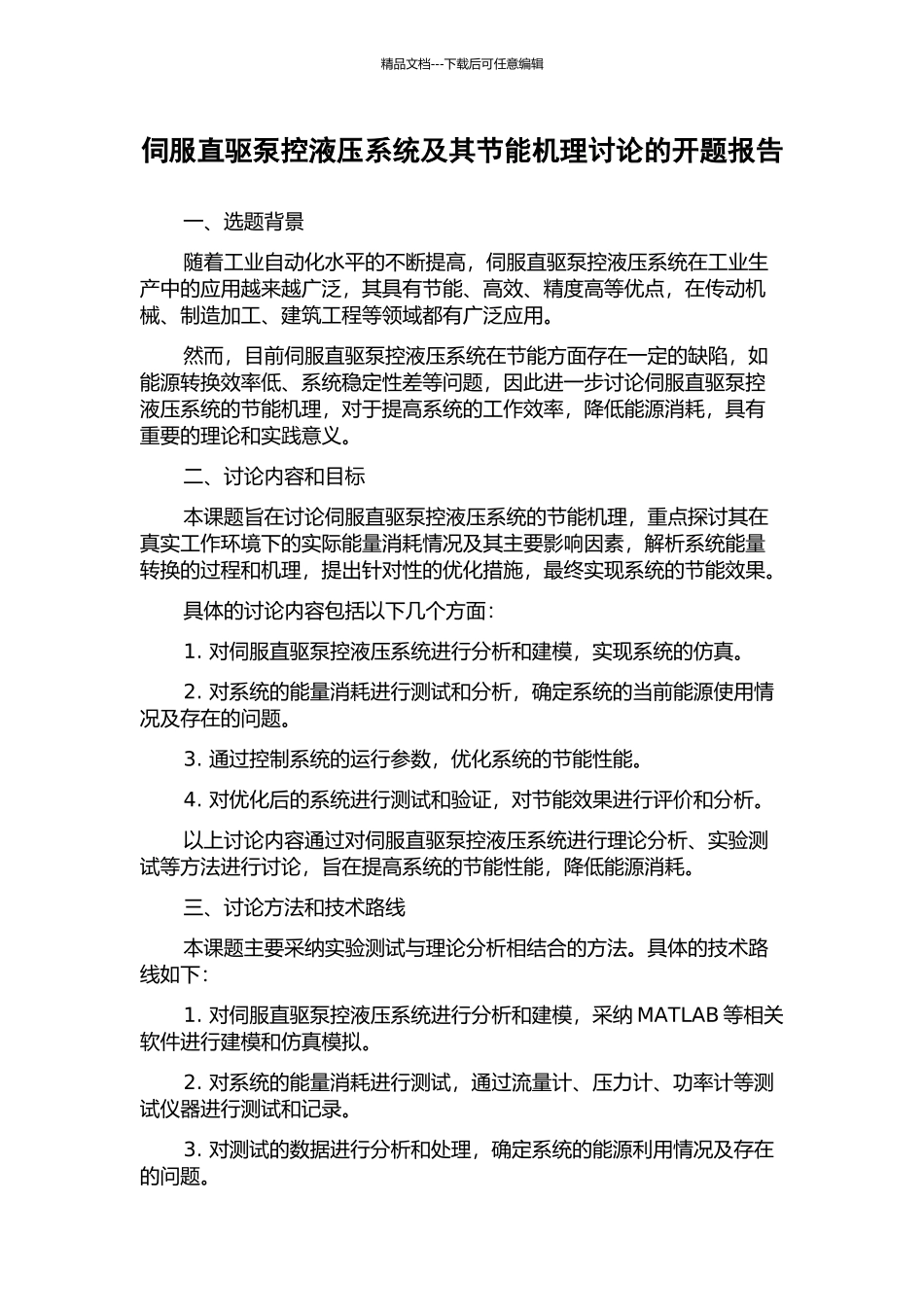伺服直驱泵控液压系统及其节能机理研究的开题报告_第1页