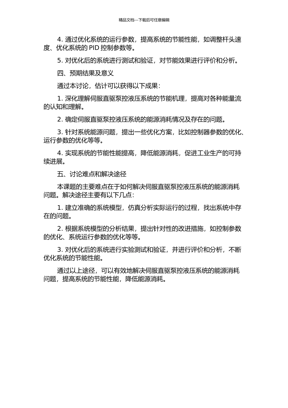 伺服直驱泵控液压系统及其节能机理研究的开题报告_第2页