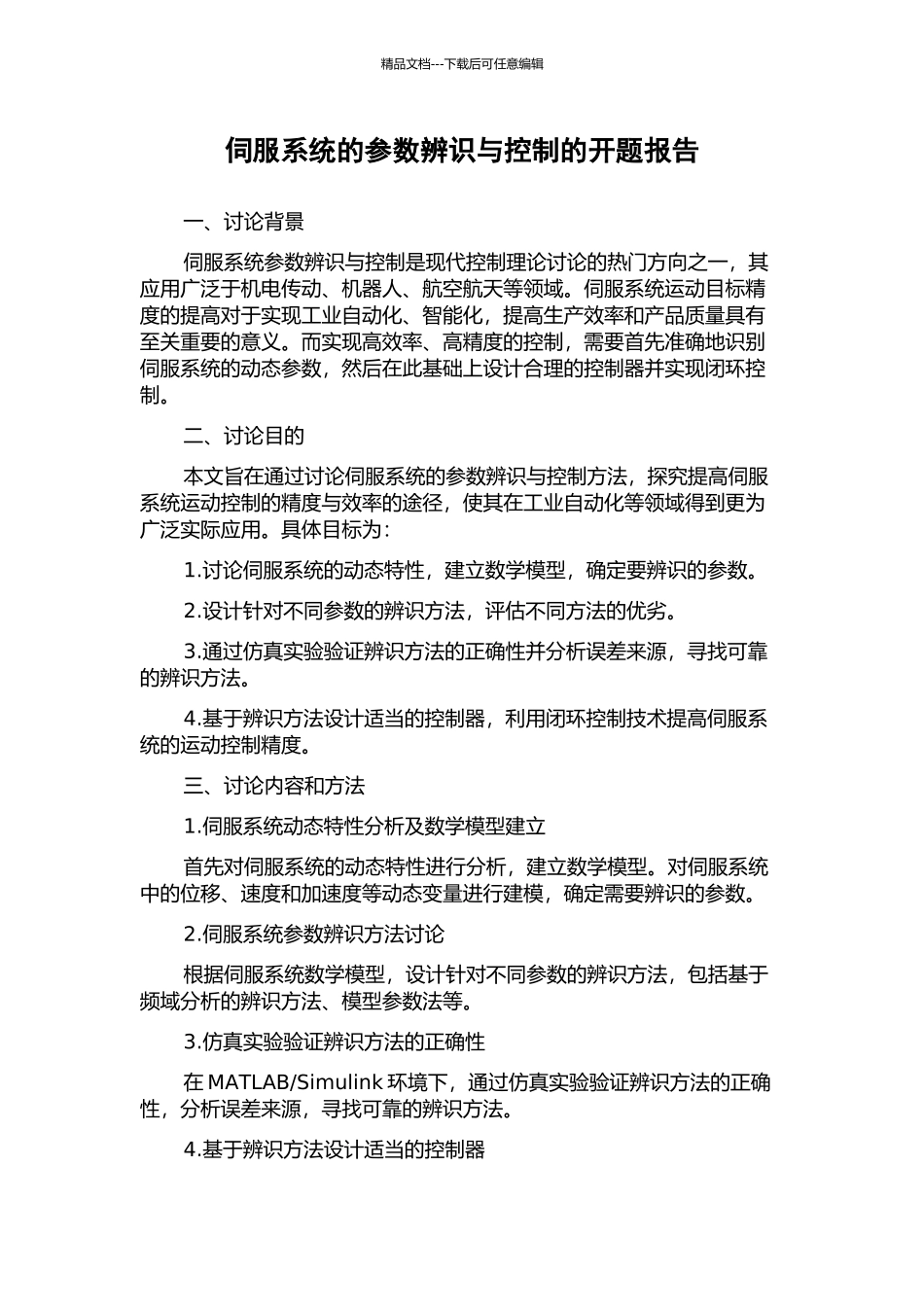 伺服系统的参数辨识与控制的开题报告_第1页