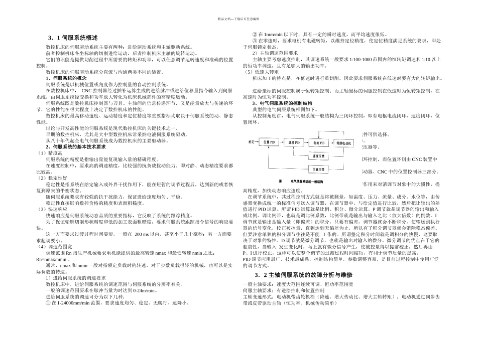 伺服系统的故障分析与维修_第1页