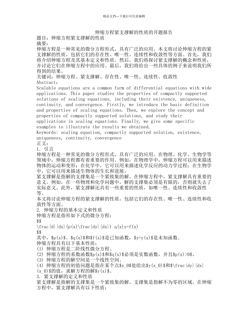 伸缩方程紧支撑解的性质的开题报告_第1页