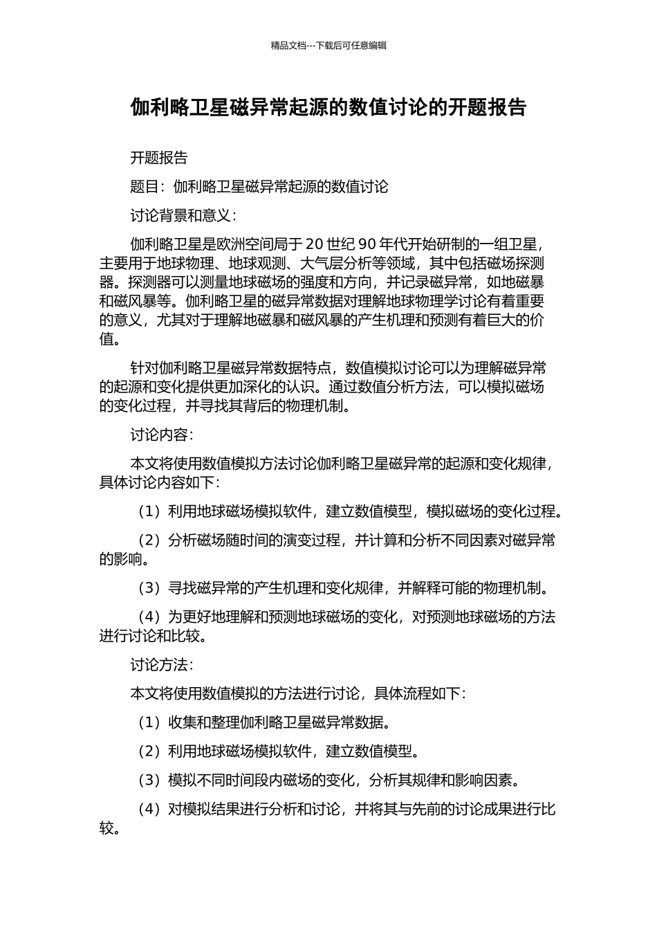 伽利略卫星磁异常起源的数值研究的开题报告_第1页