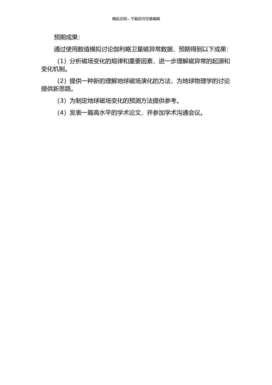 伽利略卫星磁异常起源的数值研究的开题报告_第2页