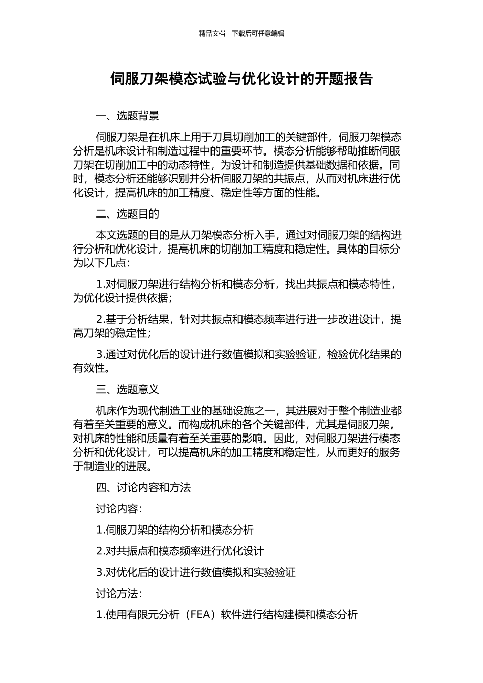 伺服刀架模态试验与优化设计的开题报告_第1页