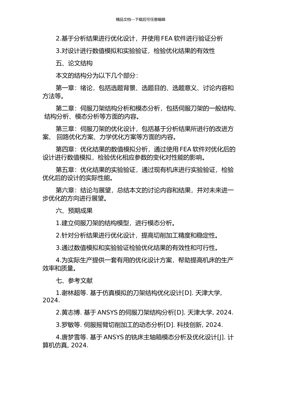 伺服刀架模态试验与优化设计的开题报告_第2页