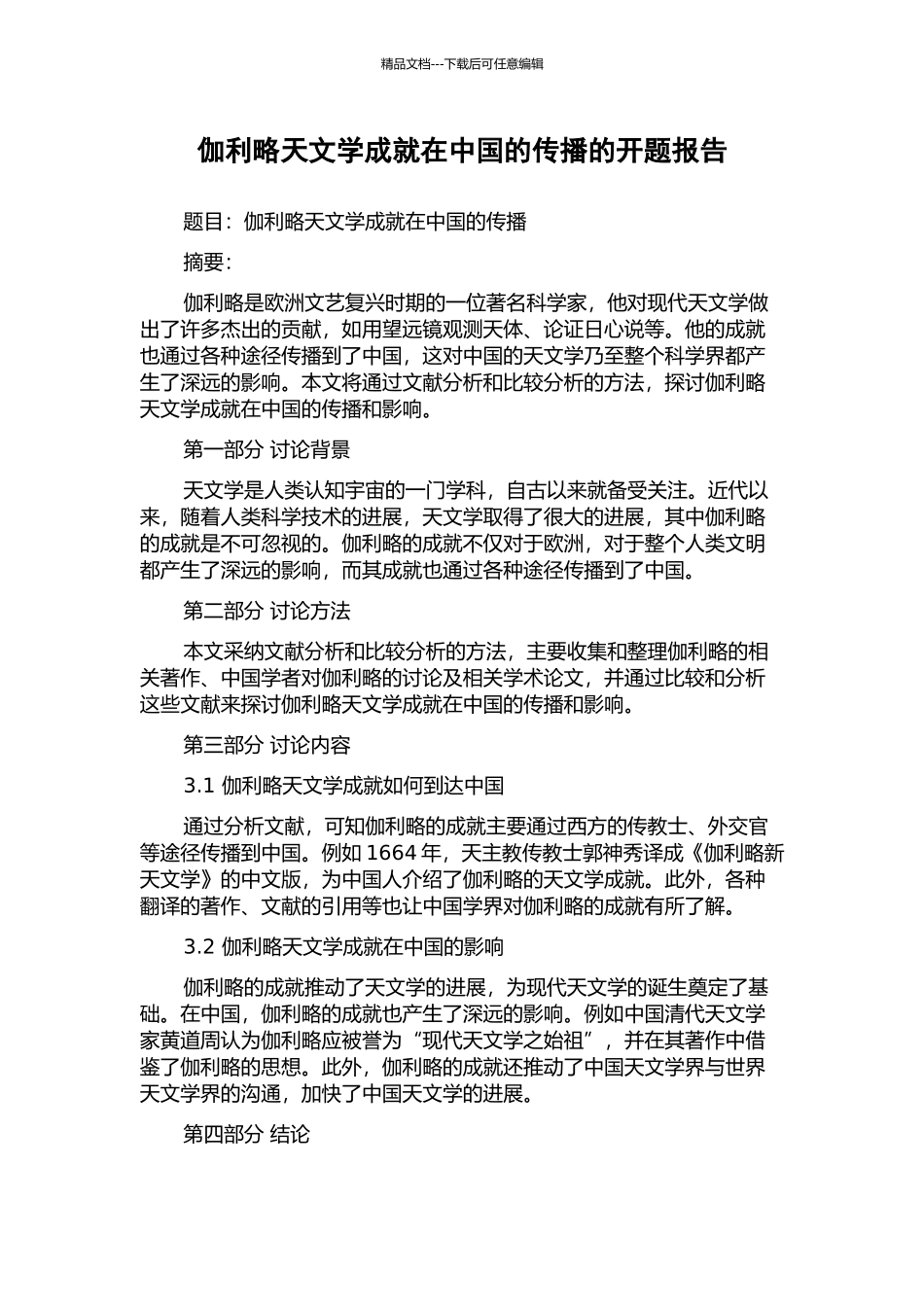 伽利略天文学成就在中国的传播的开题报告_第1页