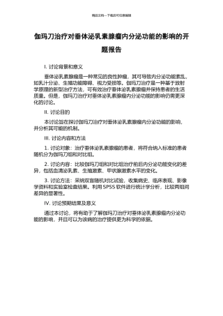 伽玛刀治疗对垂体泌乳素腺瘤内分泌功能的影响的开题报告
