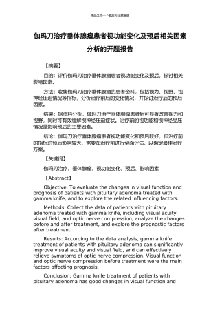 伽玛刀治疗垂体腺瘤患者视功能变化及预后相关因素分析的开题报告
