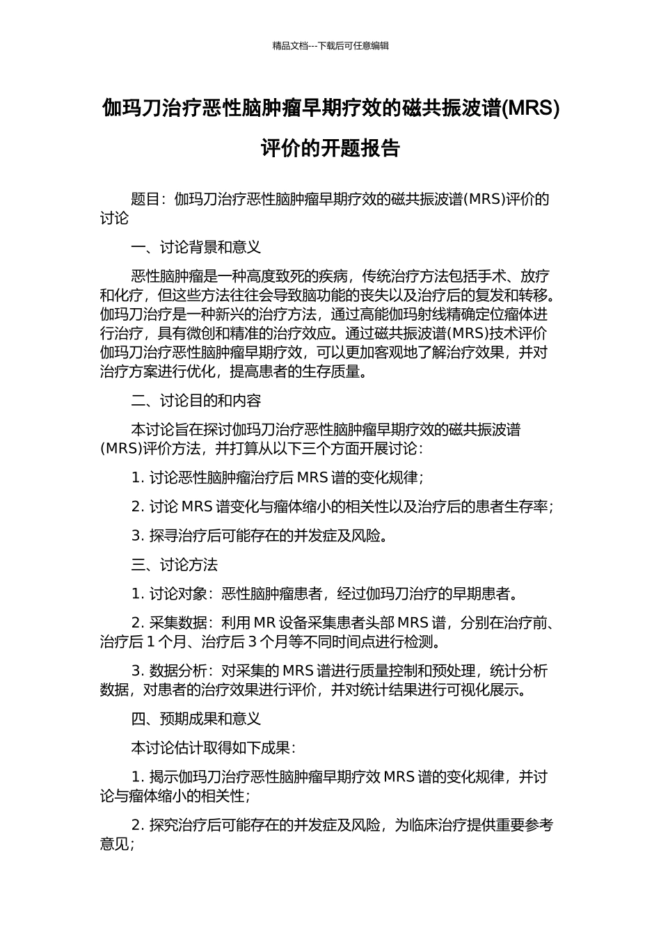伽玛刀治疗恶性脑肿瘤早期疗效的磁共振波谱评价的开题报告_第1页