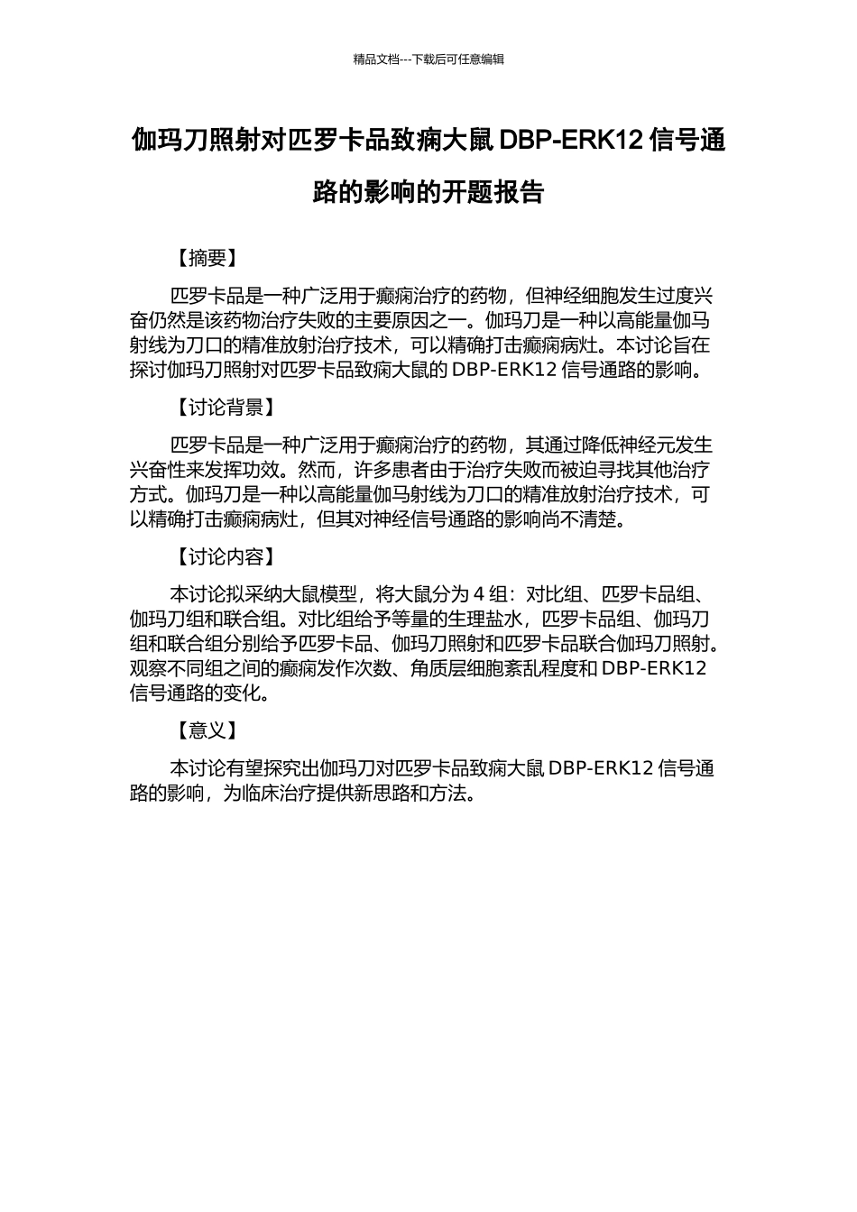 伽玛刀照射对匹罗卡品致痫大鼠DBP-ERK12信号通路的影响的开题报告_第1页