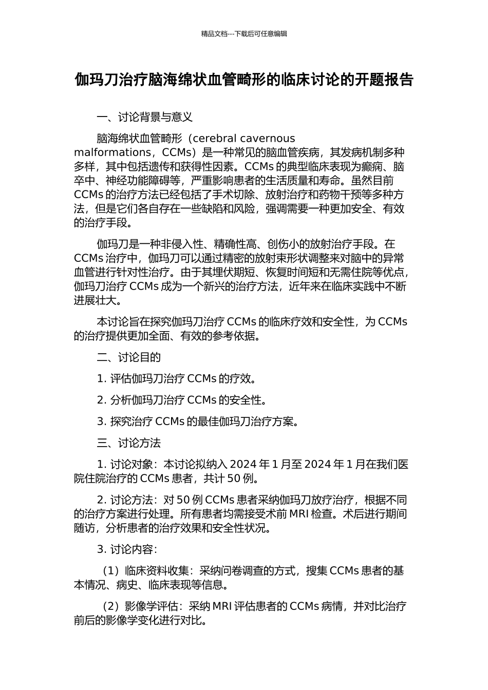 伽玛刀治疗脑海绵状血管畸形的临床研究的开题报告_第1页